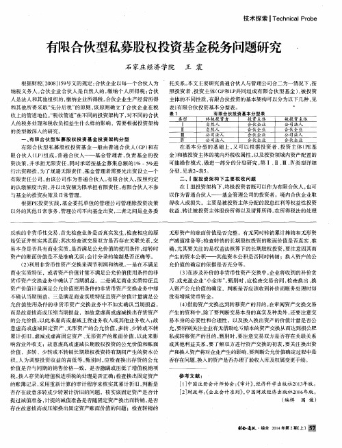 有限合伙型私募股权投资基金税务问题研究