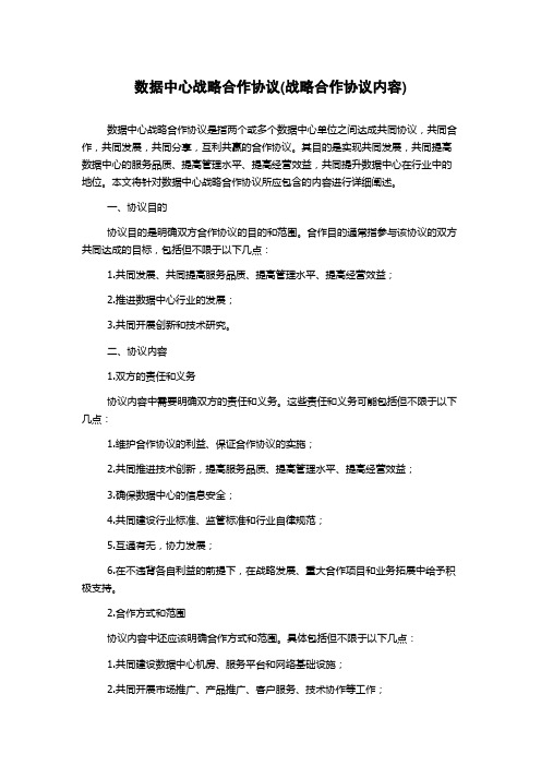 数据中心战略合作协议(战略合作协议内容)