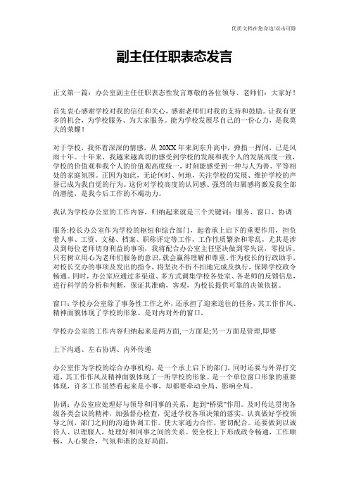 副主任任职表态发言