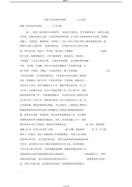 科级干部自我评价材料(共6篇)