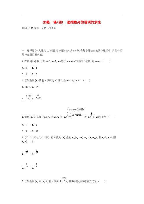 高考数学一轮复习 课时作业 加练一课(四)递推数列的通项的求法 文