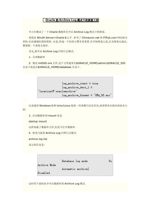 Oracle的Archive Log模式下的恢复工作档