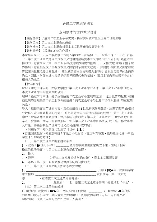 人民版高中历史必修二《题五走向世界的资本主义市场四走向整体的世界》教学案例