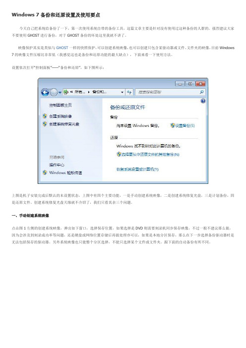 Windows 7备份和还原设置及使用要点