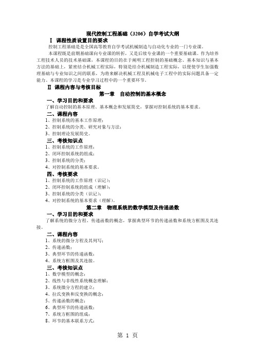 《现代控制工程基础》自学考试大纲-9页word资料