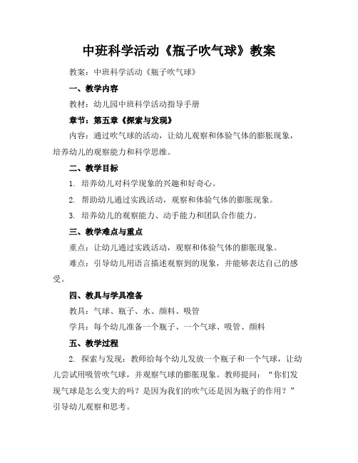 中班科学活动《瓶子吹气球》教案