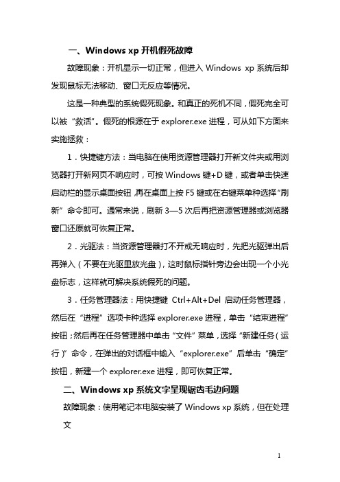 Windows xp 系统常见故障排查