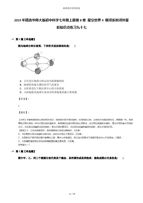 2019年精选华师大版初中科学七年级上册第8章 星空世界4 银河系和河外星系知识点练习九十七