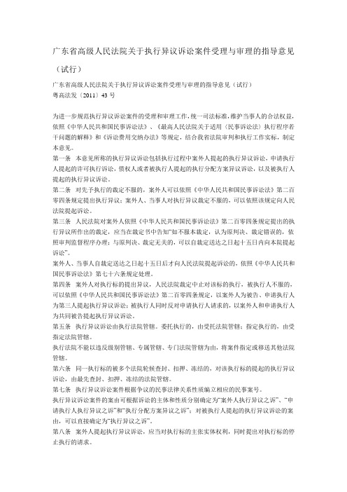 广东省高级人民法院关于执行异议诉讼案件受理与审理的指导意见