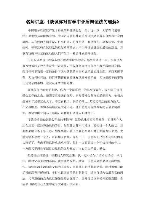 名师讲座·《谈谈你对哲学中矛盾辩证法的理解》