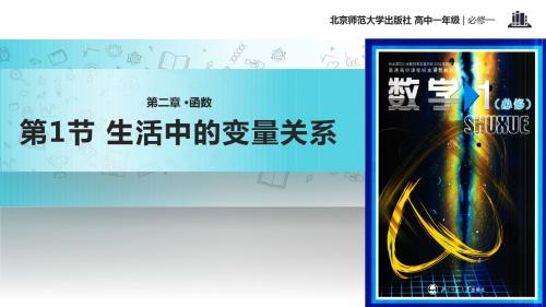 高中数学北师大版必修1 2.1 教学课件 《 生活中的变量关系》(数学北师大必修一)