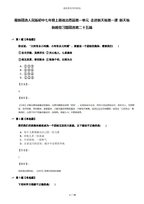 最新精选人民版初中七年级上册政治思品第一单元 走进新天地第一课 新天地 新感觉习题精选第二十五篇