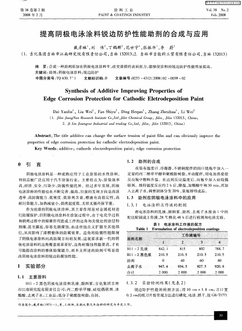 提高阴极电泳涂料锐边防护性能助剂的合成与应用