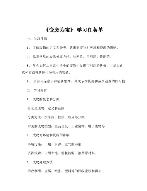 《变废为宝》 学习任务单