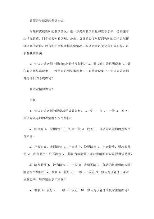 高中教师教学情况问卷调查表