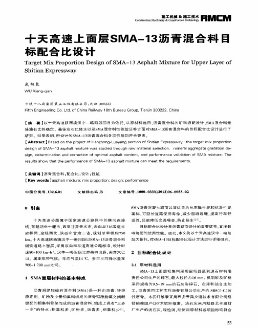 十天高速上面层SMA-13沥青混合料目标配合比设计