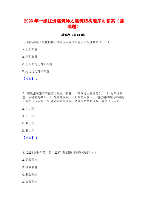 2023年一级注册建筑师之建筑结构题库附答案(基础题)