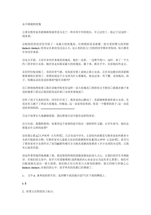 《永不凋谢的玫瑰》阅读答案