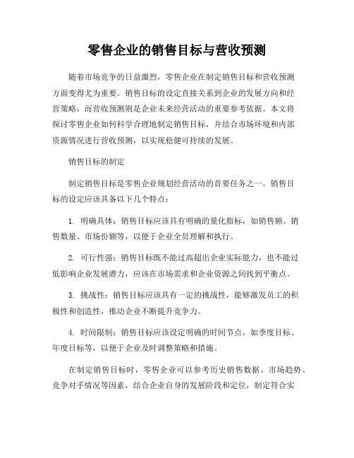 零售企业的销售目标与营收预测