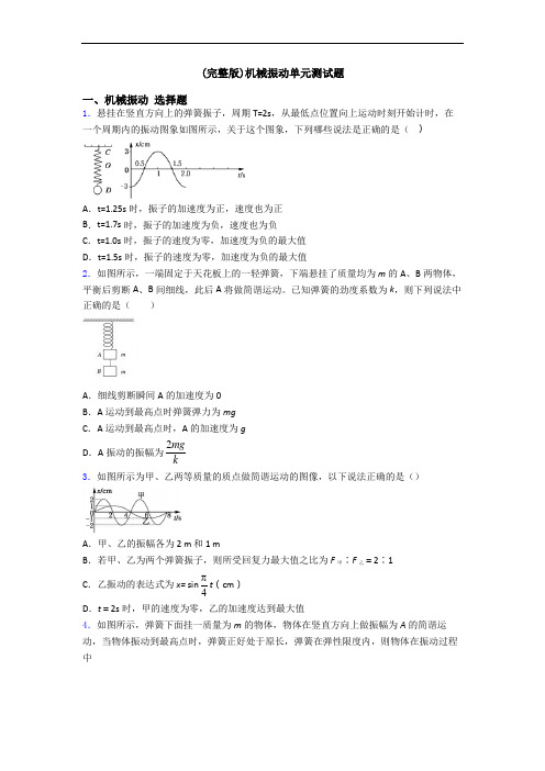 (完整版)机械振动单元测试题