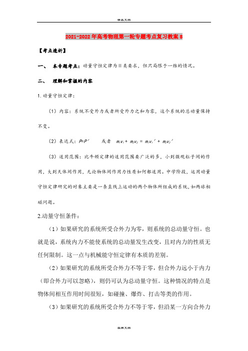 2021-2022年高考物理第一轮专题考点复习教案8