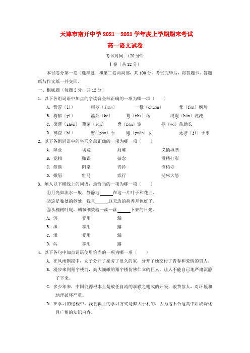 天津市南开中学2020-2021学年高一语文上学期期末考试试题