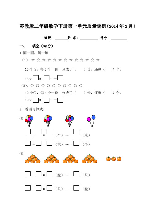 2014年2月苏教版二年级数学下册第一单元质量调研