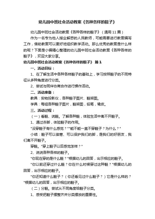 幼儿园中班社会活动教案《各种各样的鞋子》（通用11篇）