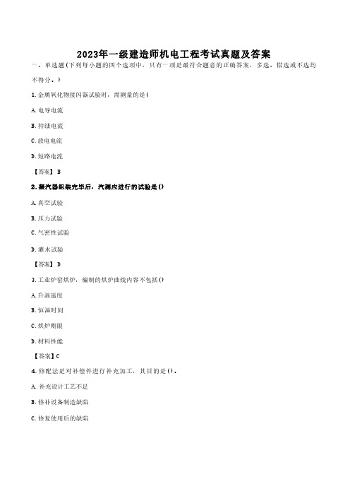 2023年一级建造师机电工程考试真题及答案