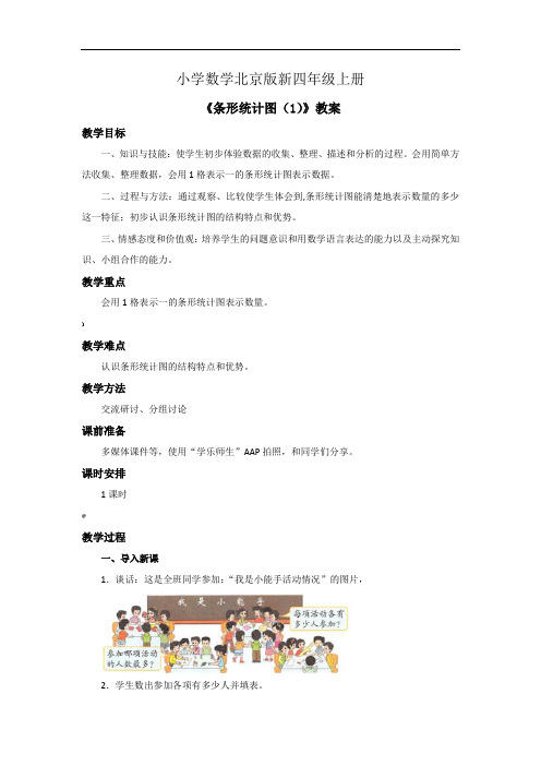 小学数学北京版新四年级上册《条形统计图1》教案