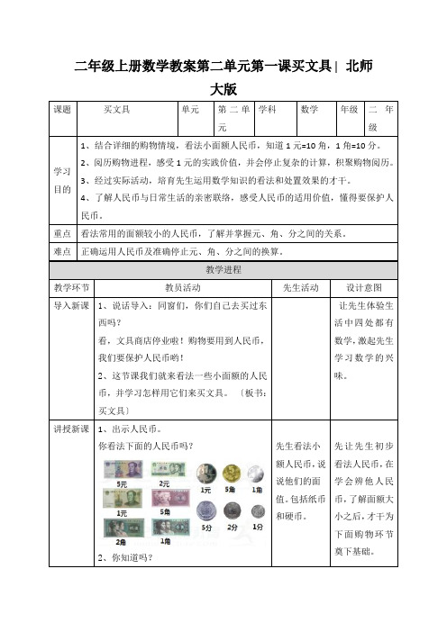 二年级上册数学教案第二单元第一课买文具∣北师大版