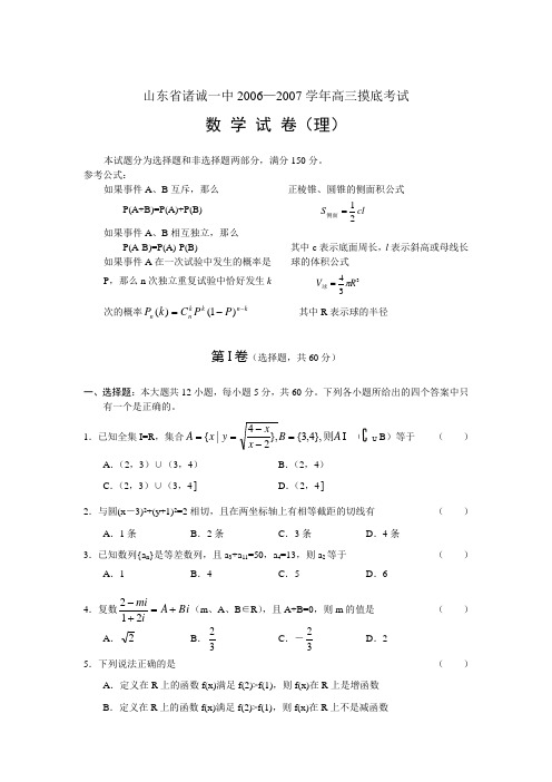 山东省诸诚一中06-07年上学期高三摸底考试数学理(附答案)