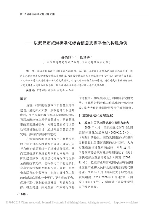 智慧旅游标准化与信息化的一体化建_省略_标准化综合信息支撑平台的构建为例_舒伯阳 (1)