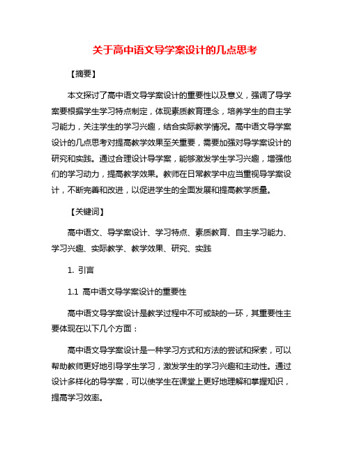 关于高中语文导学案设计的几点思考