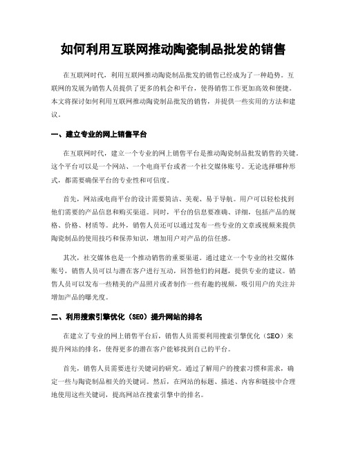 如何利用互联网推动陶瓷制品批发的销售