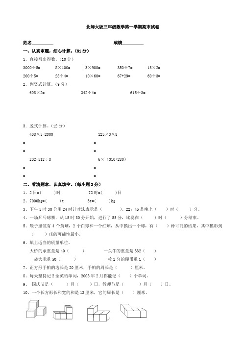 (2019秋)北师大版三年级数学上册期末试卷(2)-精选.doc