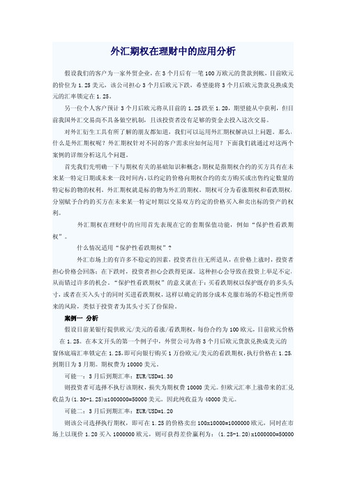 外汇期权在理财中的应用分析