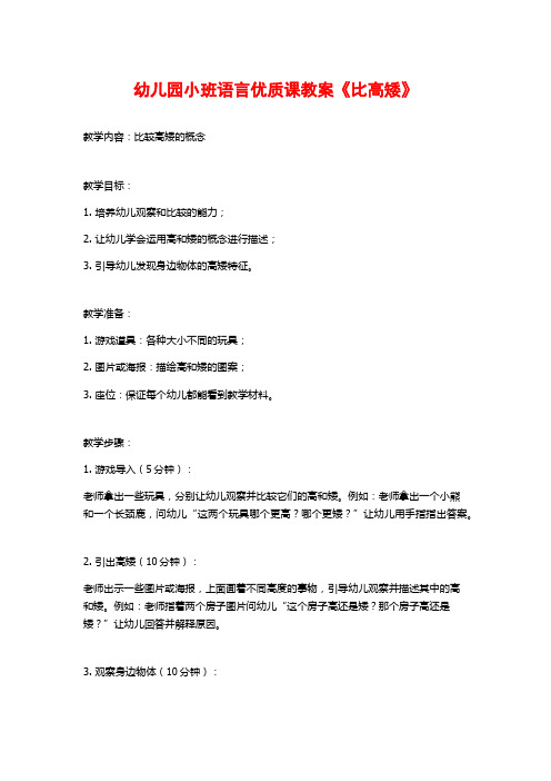 幼儿园小班语言优质课教案《比高矮》 (2)