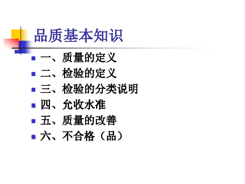 品质基础知识