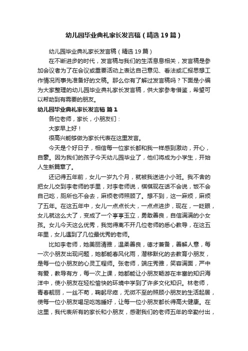 幼儿园毕业典礼家长发言稿（精选19篇）