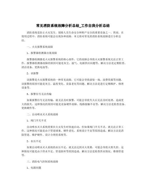 常见消防系统故障分析总结_工作自我分析总结