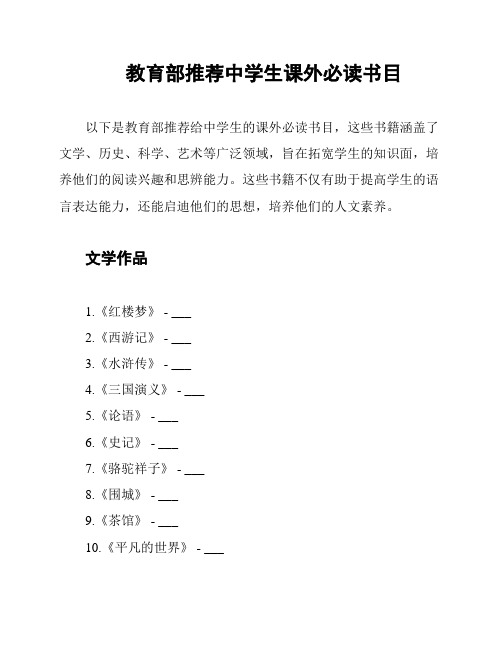 教育部推荐中学生课外必读书目