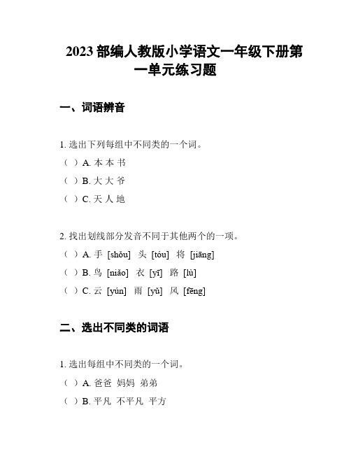 2023部编人教版小学语文一年级下册第一单元练习题