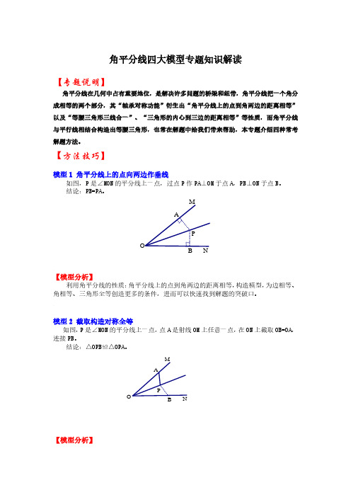 中考数学角平分线四大模型专题知识解读