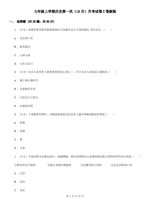 七年级上学期历史第一次(10月)月考试卷C卷新版