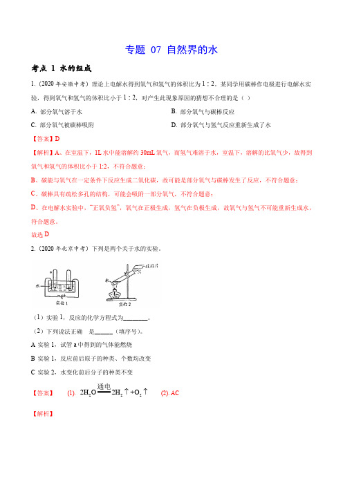 中考总复习化学(卷)专题07 自然界的水