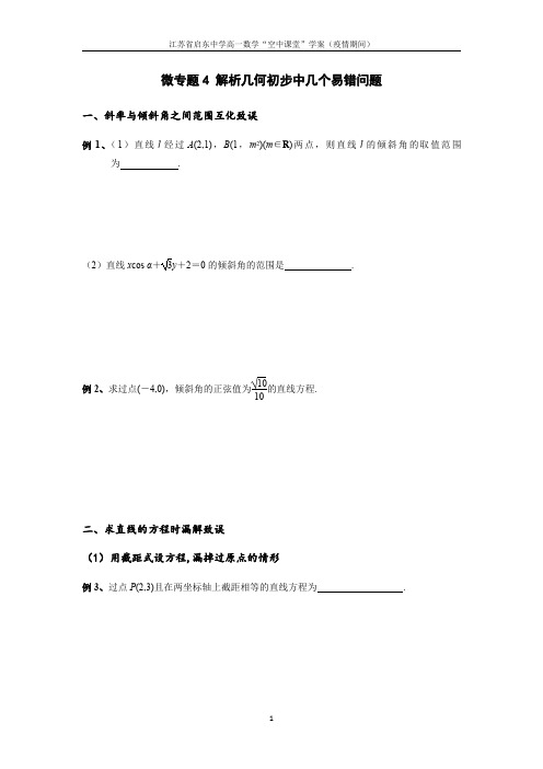 微专题4解析几何初步中几个易错问题(pdf版,无答案)-江苏省启东中学高一数学“空中课堂”学案