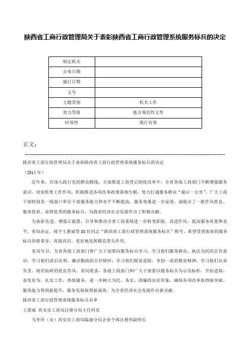 陕西省工商行政管理局关于表彰陕西省工商行政管理系统服务标兵的决定-