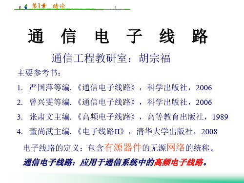 高频电子线路PPT 第1章