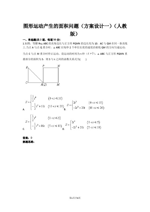 八年级数学图形运动产生的面积问题(方案设计一)(人教版)(含答案)